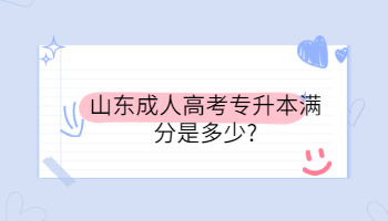 山东成人高考专升本满分是多少