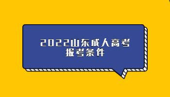 2022山东成人高考报考条件