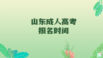 山东成人高考报名时间