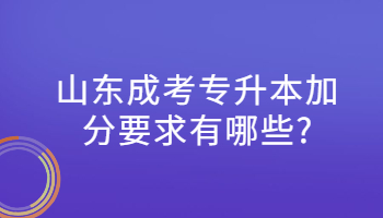 山东成考专升本