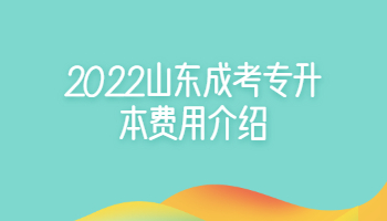 山东成考专升本费用