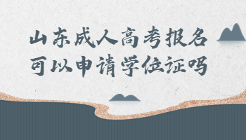 山东成人高考报名