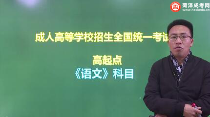 山东成人高考高起点《语文》考试科目