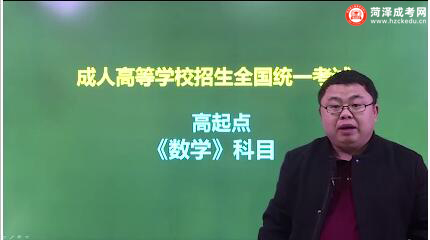 山东成人高考高起点《数学》科目讲解