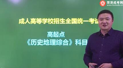 山东成人高考高起点《历史地理综合》视频讲解