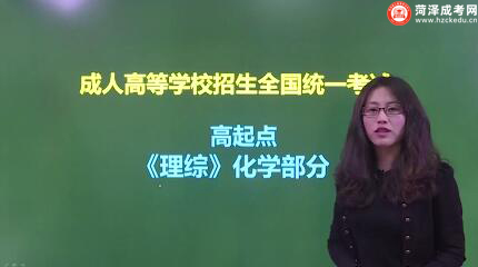 山东成人高考高起点《化学》视频讲解