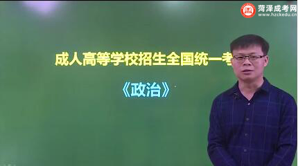 山东成人高考专升本《政治》视频讲解