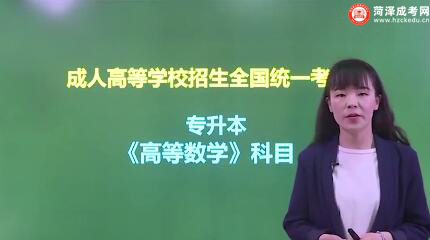 山东成人高考专升本《高等数学》视频讲解