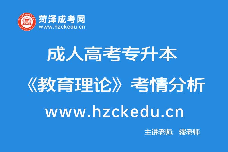 2019年成人高考专升本《教育理论》考情分析