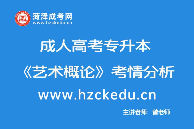 2019年成人高考专升本《艺术概论》考情分析