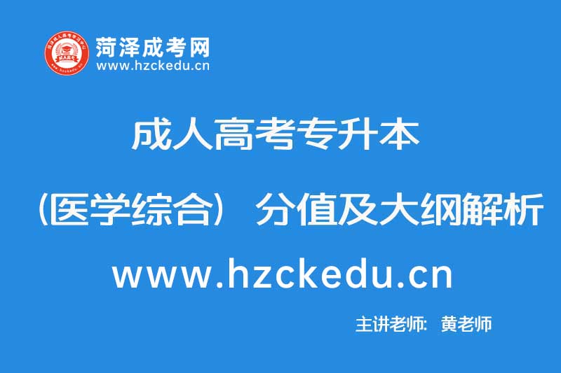 2019年成人高考专升本（医学综合）分值及大纲解析
