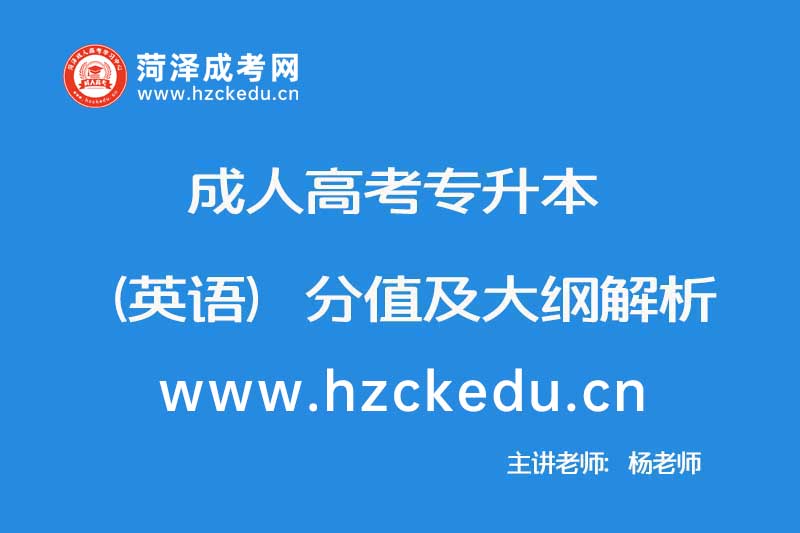2019年成人高考专升本（英语）分值及大纲解析