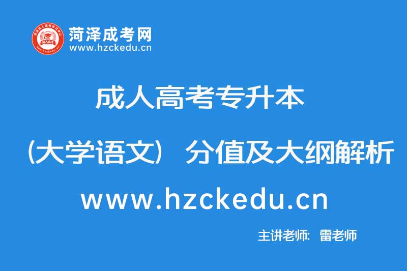 2019年10月成人高考专升本（大学语文）分值及大纲解析