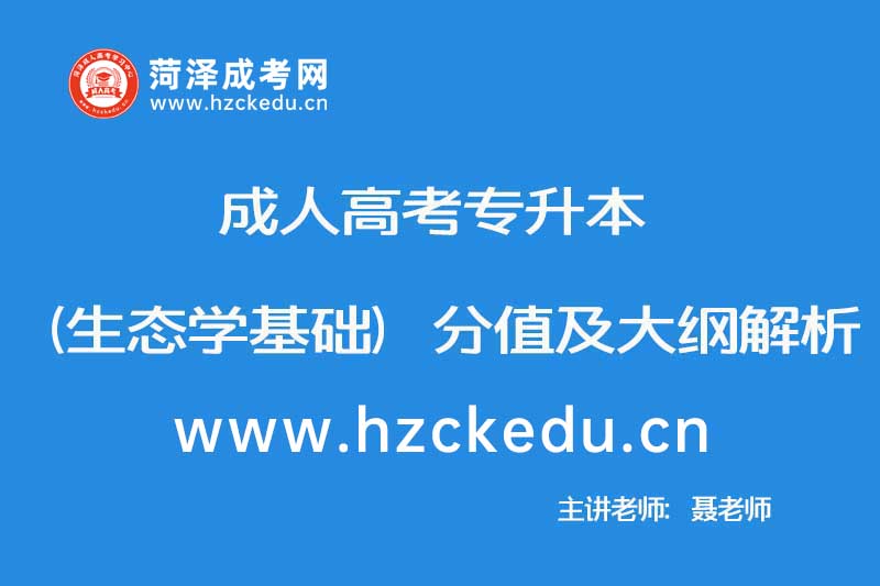2019年10月成人高考专升本（生态学基础）分值及大纲解析