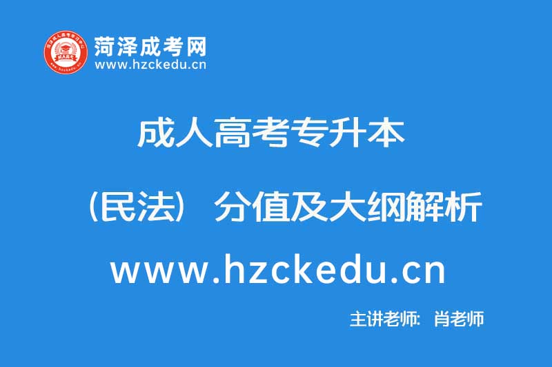 2019年10月成人高考专升本（民法）分值及大纲解析