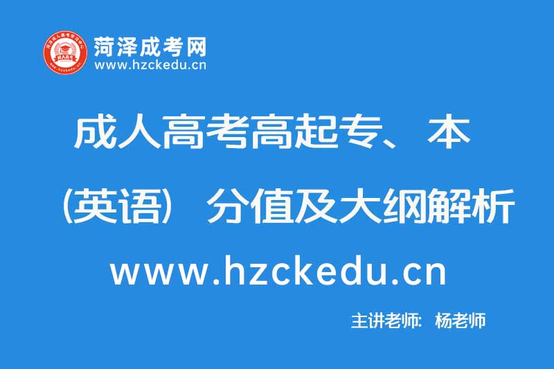 2019年成人高考高起专、本（英语）分值及大纲解析