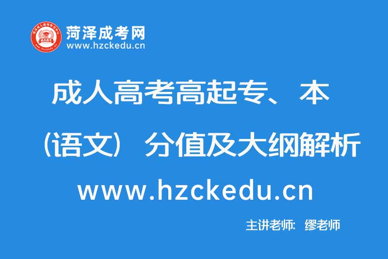 2019年成人高考高起专、本（语文）分值及大纲解析