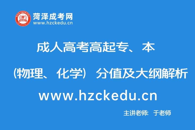 2019年成人高考高起本（物理、化学）分值及大纲解析