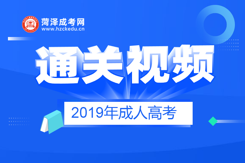 2019年山东成人高考考前通关指导视频（全国版）