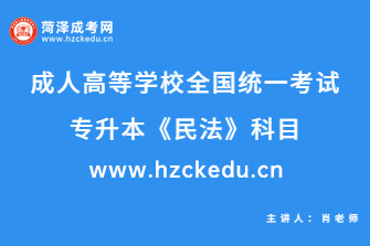 2020年成人高考专升本《民法》科目
