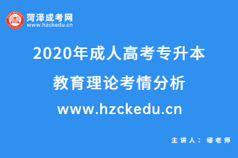 2020年成人高考专升本《教育理论》考情分析