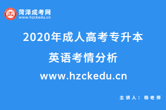 2020年成人高考专升本《英语》考情分析