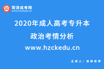 2020年成人高考专升本《政治》考情分析
