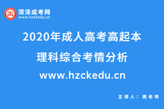 2020年成人高考高起本《理科综合》考情分析