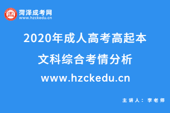 2020年成人高考高起本《文科综合》考情分析