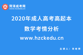2020年成人高考高起点《数学》考情分析