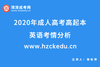 2020年成人高考高起点《英语》考情分析