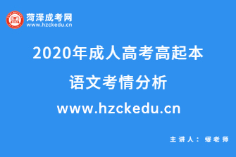 2020年成人高考高起本《语文》考情分析