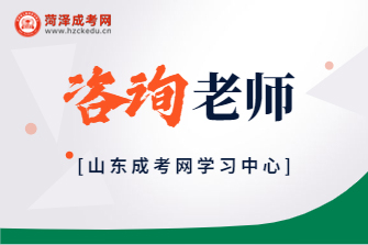 山东成考网学习中心咨询老师介绍