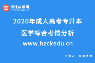 2020年成人高考专升本《医学综合》考情分析