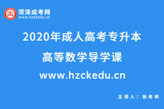 2020年成人高考专升本《高等数学》导学课