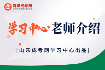 山东成考网学习中心老师介绍