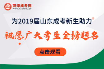 山东成考网为2019届成考新生助力