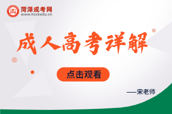 全国统一高等教育成人高考详解