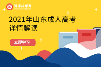 2021年山东成人高考详情解读