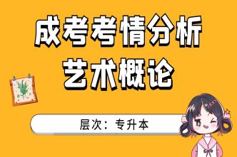 2021年成人高考专升本《艺术概论》考情分析