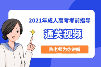 2022年成人高考《通关视频》考情分析