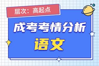 2022年成人高考高起点《语文》考情分析
