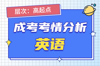 2022年成人高考高起点《英语》考情分析