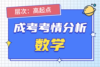 2022年成人高考高起点《数学》考情分析
