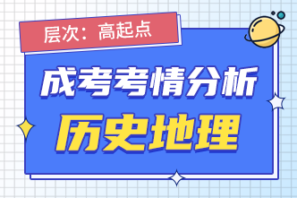 2022年成人高考高起点《历史地理》考情分析（2）