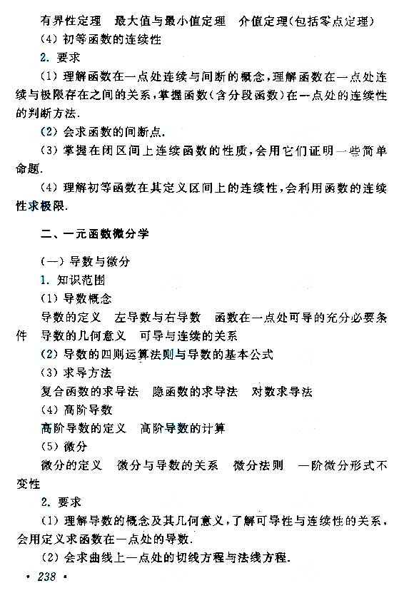 2015年成人高考专升本高等数学(二)考试大纲