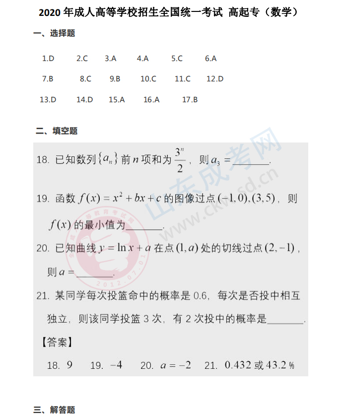 2020年山东成人高考高起点《数学》答案