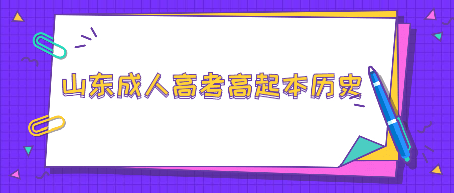 山东成人高考高起本历史