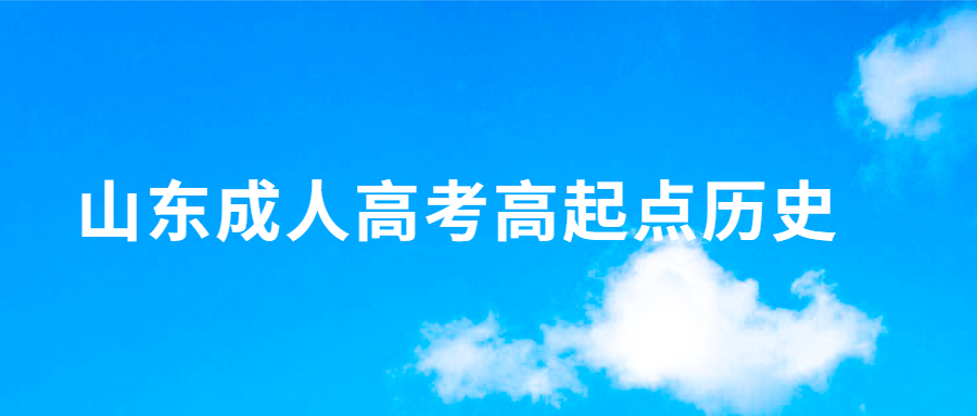 山东成人高考高起点历史