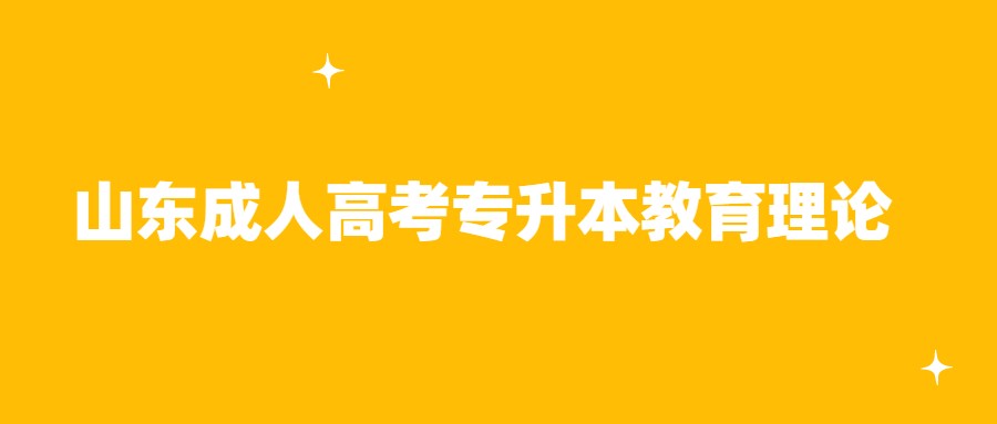 山东成人高考专升本教育理论